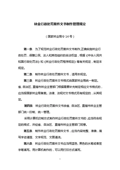 林业行政处罚案件法律文书制作和卷宗管理规范国家林业局.doc