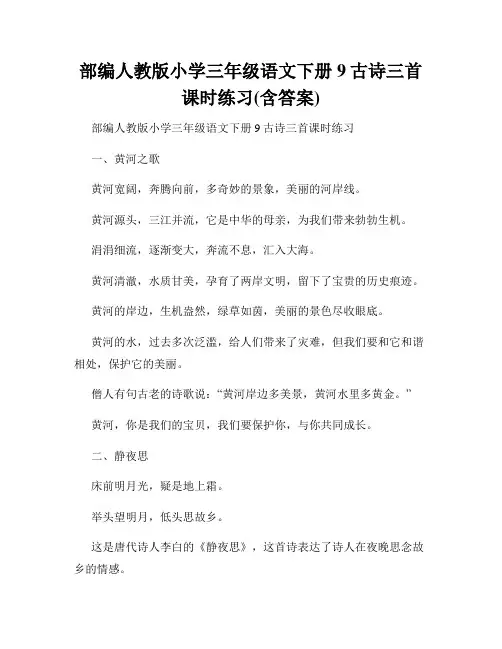 部编人教版小学三年级语文下册9古诗三首课时练习(含答案)