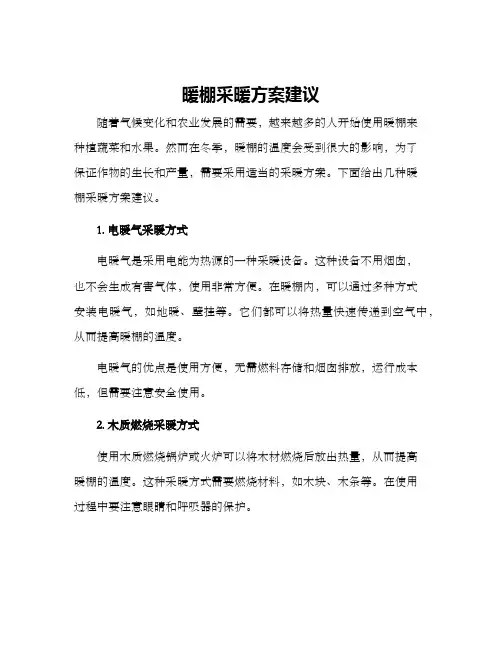 暖棚采暖方案建议