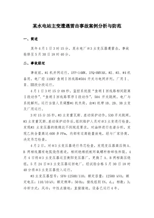 某水电站主变遭遇雷击事故案例分析与防范