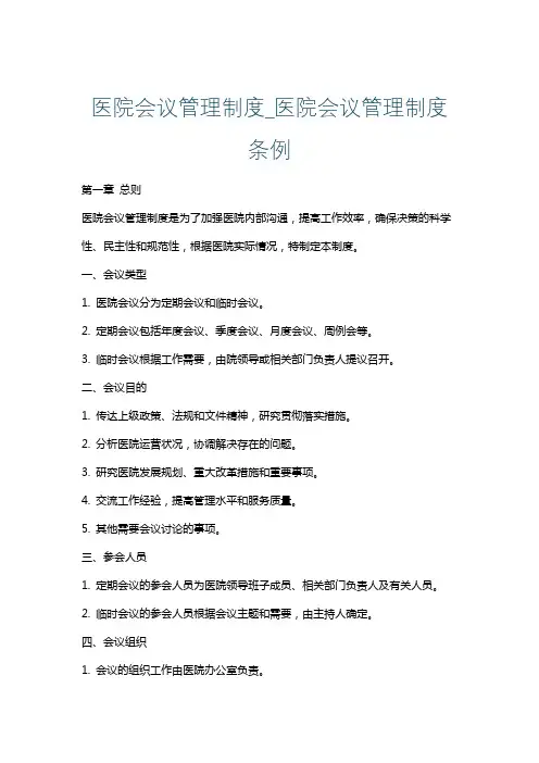 医院会议管理制度_医院会议管理制度条例