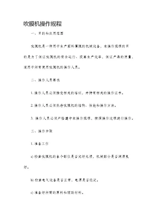 吹膜机操作规程