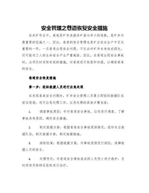 安全管理之巷道恢复安全措施