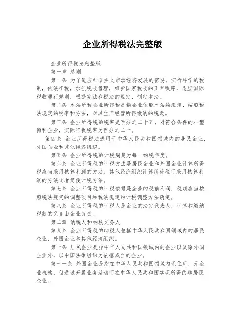 企业所得税法完整版