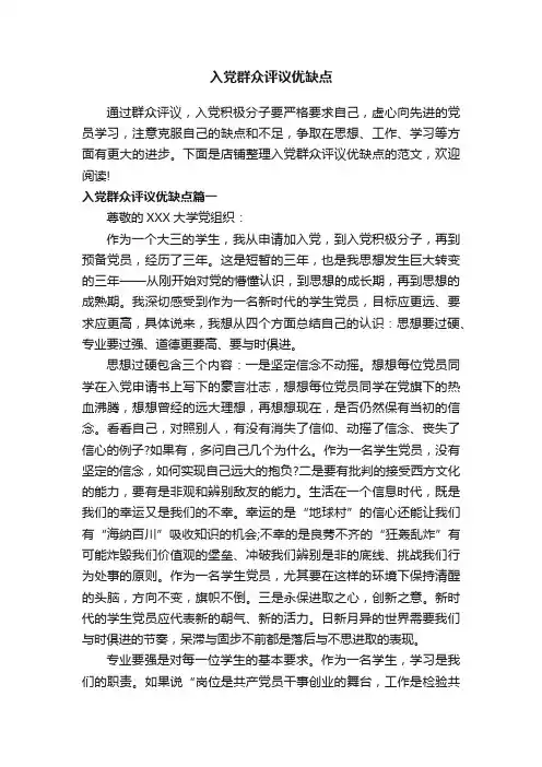 入党群众评议优缺点
