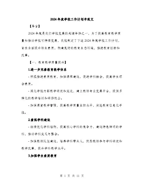 2024年度学校工作计划书范文(三篇)