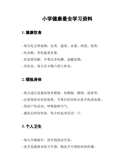 小学健康最全学习资料