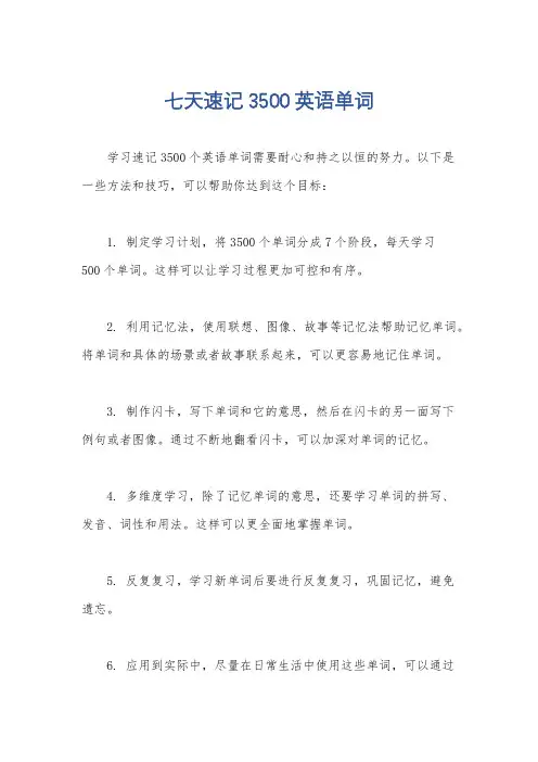 七天速记3500英语单词