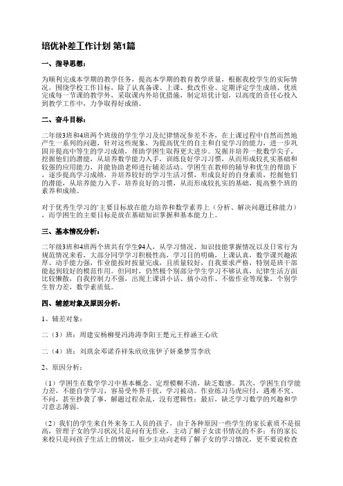 培优补差工作计划(优选5篇)