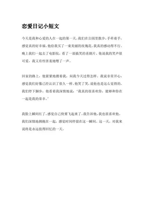 恋爱日记小短文