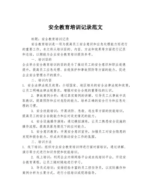 安全教育培训记录范文