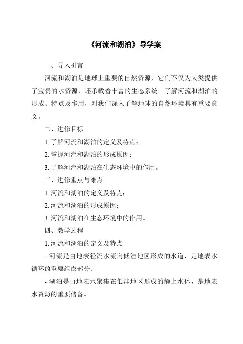 《河流和湖泊导学案》