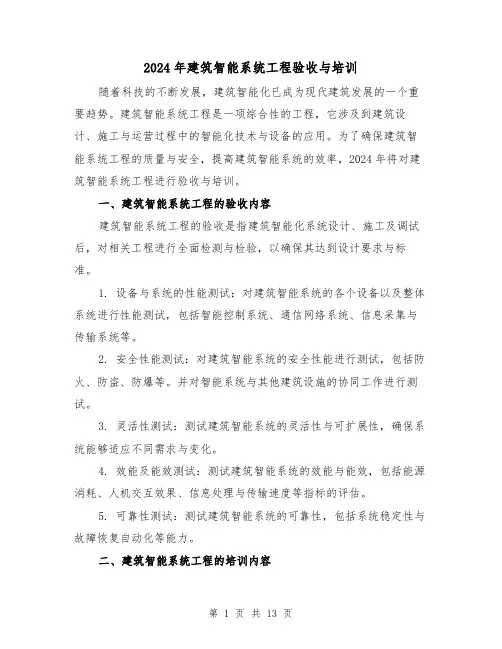 2024年建筑智能系统工程验收与培训(3篇)