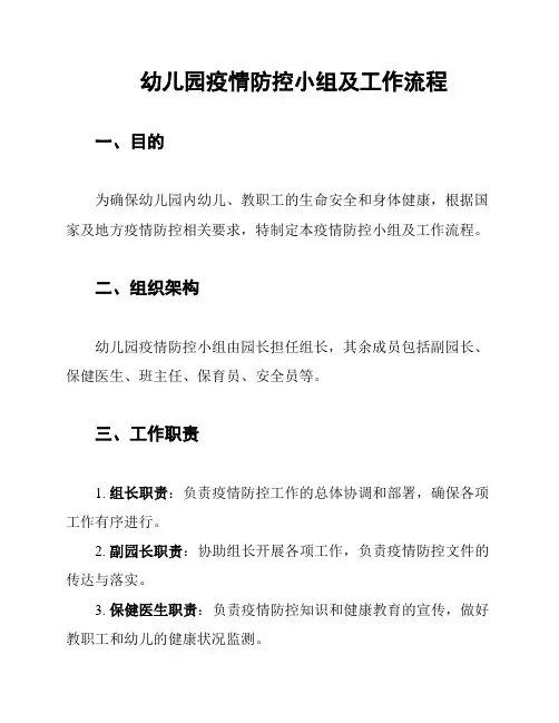 幼儿园疫情防控小组及工作流程