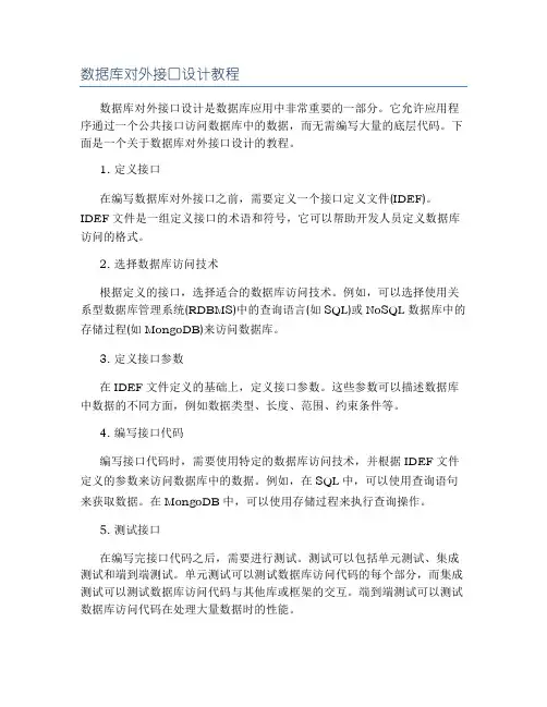 数据库对外接口设计教程