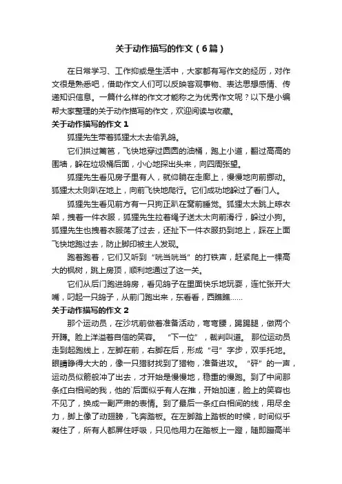 关于动作描写的作文（6篇）