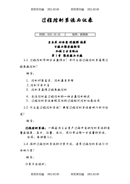 过程控制系统与仪表 习题答案 王再英之欧阳体创编
