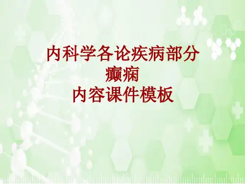 内科学_各论_疾病：癫痫_课件模板