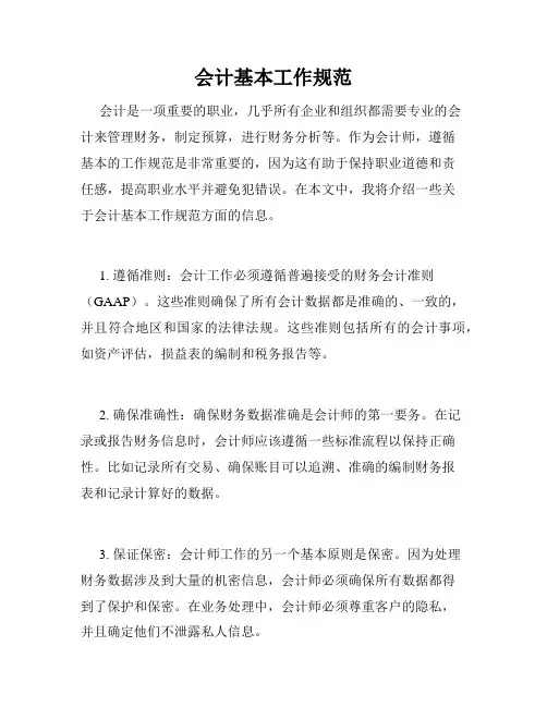会计基本工作规范