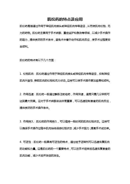 肌松药的特点及应用