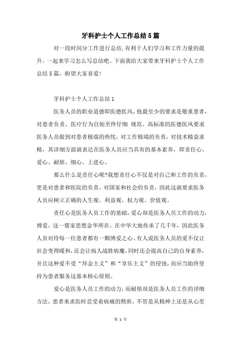 牙科护士个人工作总结5篇