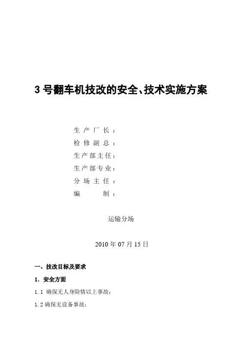 3号翻车机技改的安全、技术实施方案(电检班2010.07.15)