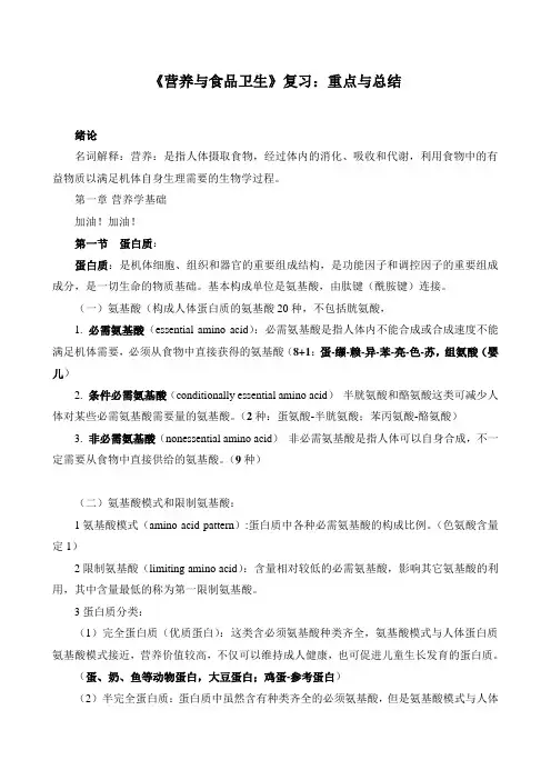 《营养与食品卫生》复习：重点与总结