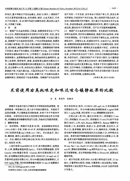 术前使用右美托咪定和咪达唑仑镇静效果的比较