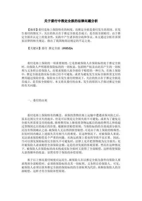 关于委付中推定全损的法律问题分析