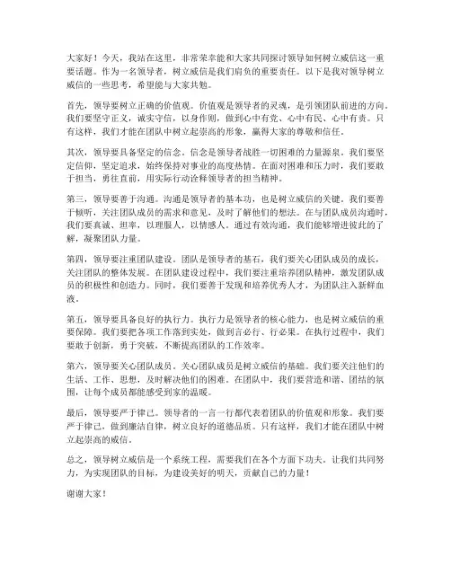 领导树立威信发言稿范文