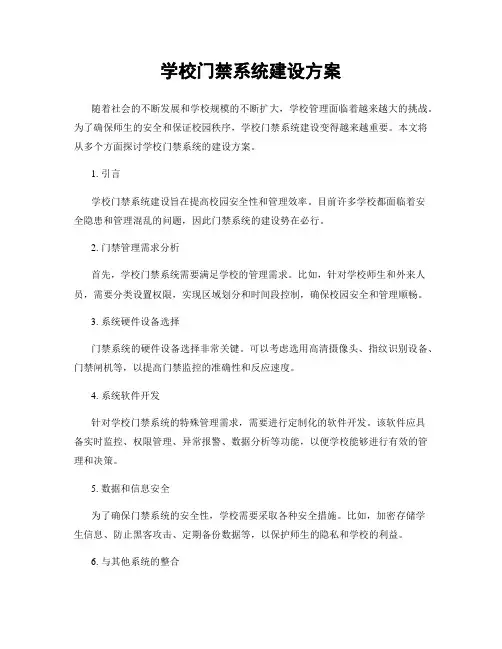 学校门禁系统建设方案