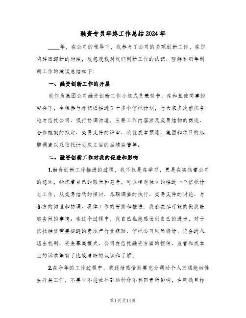 融资专员年终工作总结2024年（三篇）
