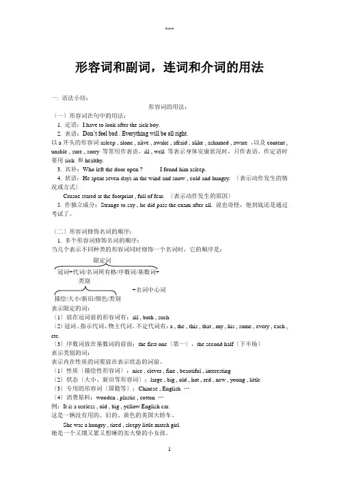 形容词、副词、连词和介词的用法(高中二年级英语)