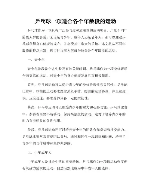 乒乓球一项适合各个年龄段的运动