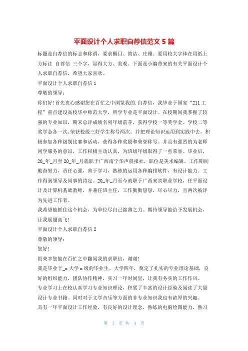 平面设计个人求职自荐信范文5篇4