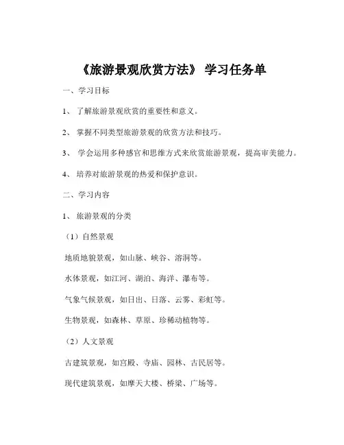 《旅游景观欣赏方法》 学习任务单