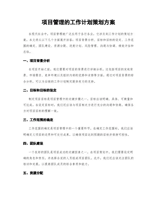 项目管理的工作计划策划方案