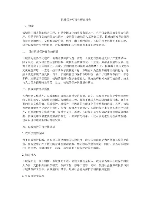长城保护可行性研究报告