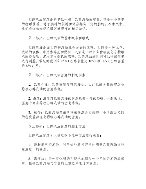 乙醇汽油密度