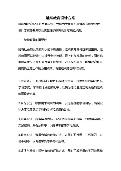 继续教育设计方案