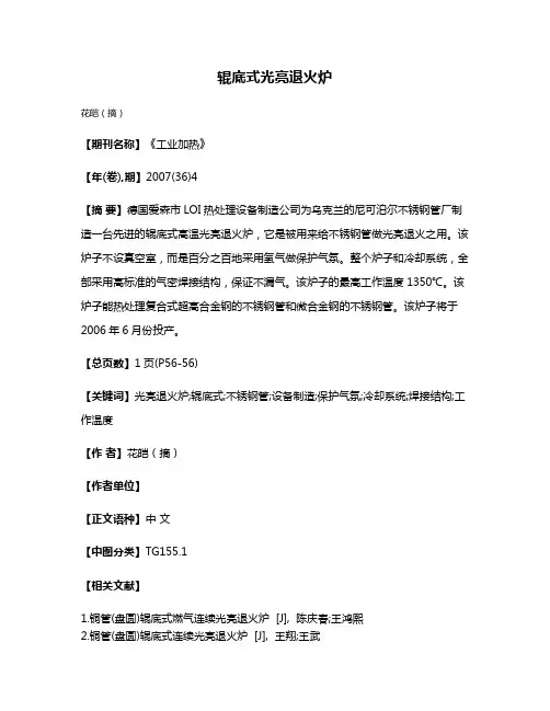 辊底式光亮退火炉