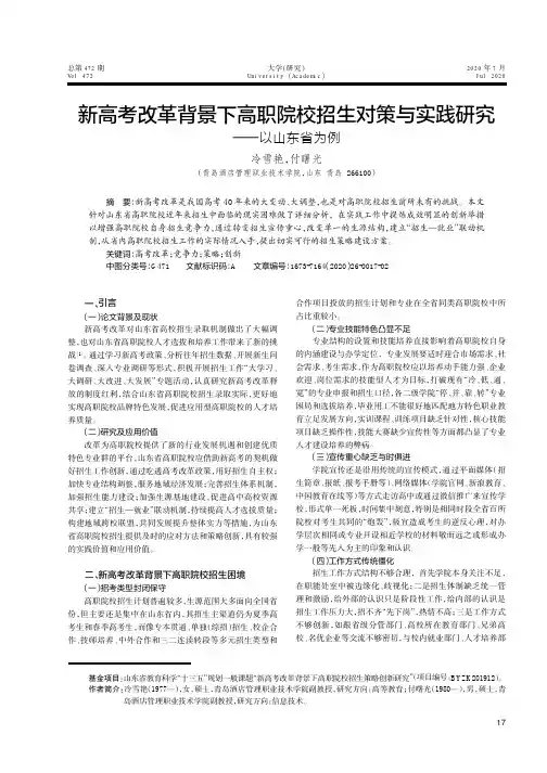 新高考改革背景下高职院校招生对策与实践研究——以山东省为例