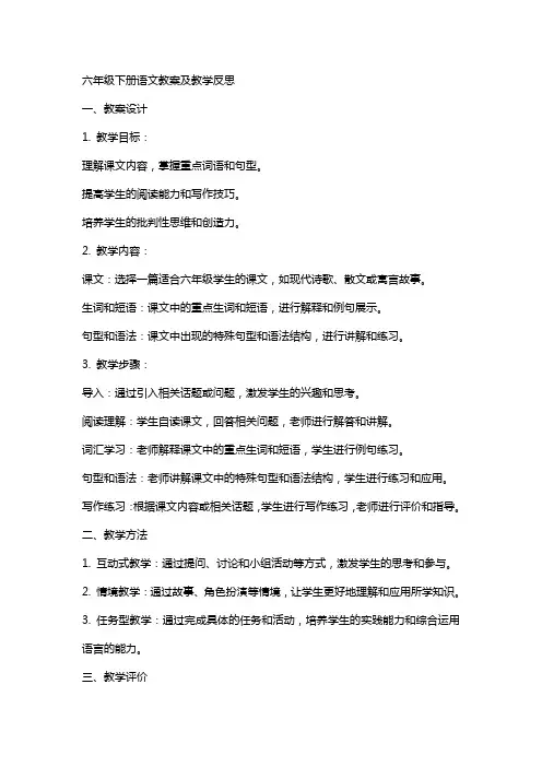 六年级下册语文教案及教学反思
