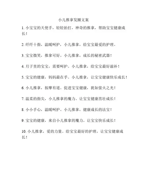小儿推拿发圈文案