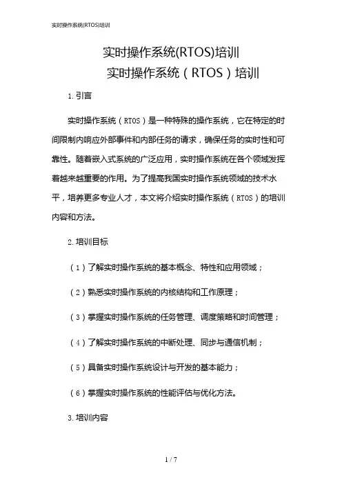 2024年实时操作系统(RTOS)培训