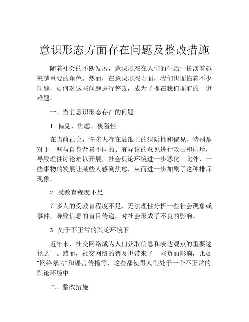 意识形态方面存在问题及整改措施