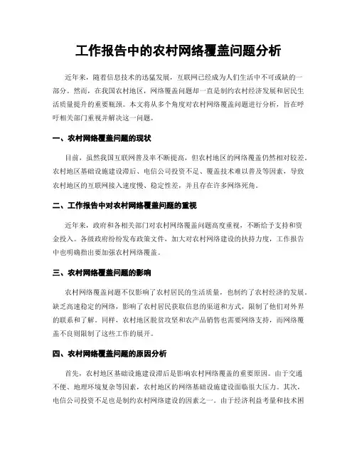 工作报告中的农村网络覆盖问题分析