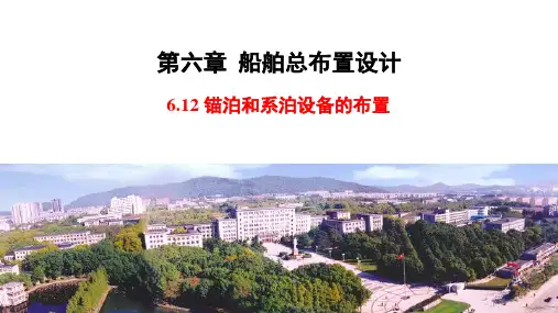 船舶设计原理_06_船舶总布置设计_0612_锚泊和系泊设备的布置