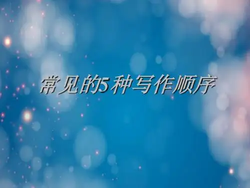 常见的5种写作顺序