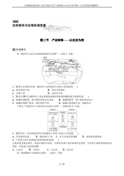 人教版地理必修三同步训练5.2产业转移——以东亚为例(包含答案详细解析)